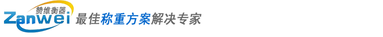 上海贊維衡器有限公司